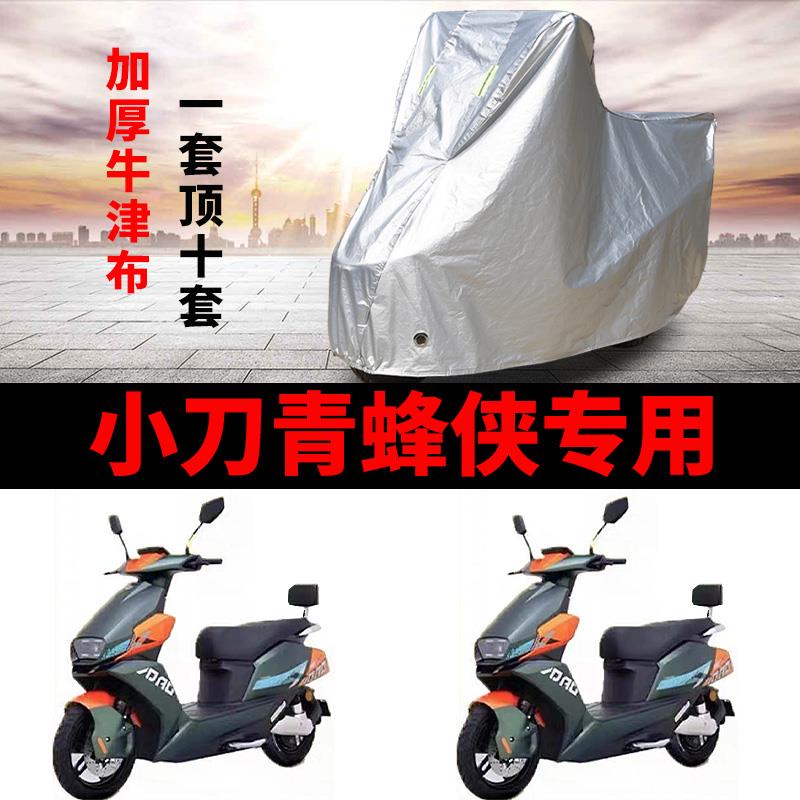 适用小刀青蜂侠国风版电动车车衣XD1000DT-62防雨防晒加厚车罩套