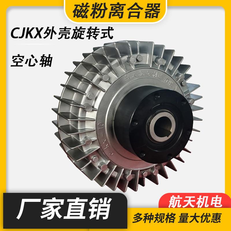CJKX型外壳旋转式磁粉离合器张力控制磁粉电机 24V磁粉制动器