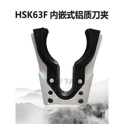 HSK63F内嵌式卡爪 高弹力铝制刀架 HSK63F刀柄专用镶嵌式刀架