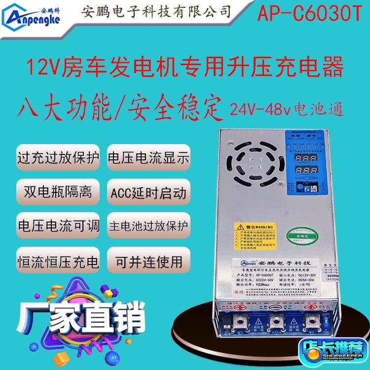 AP-C6030T房车改装升压车载充电器12V24发电机充24V36V48V锂电池
