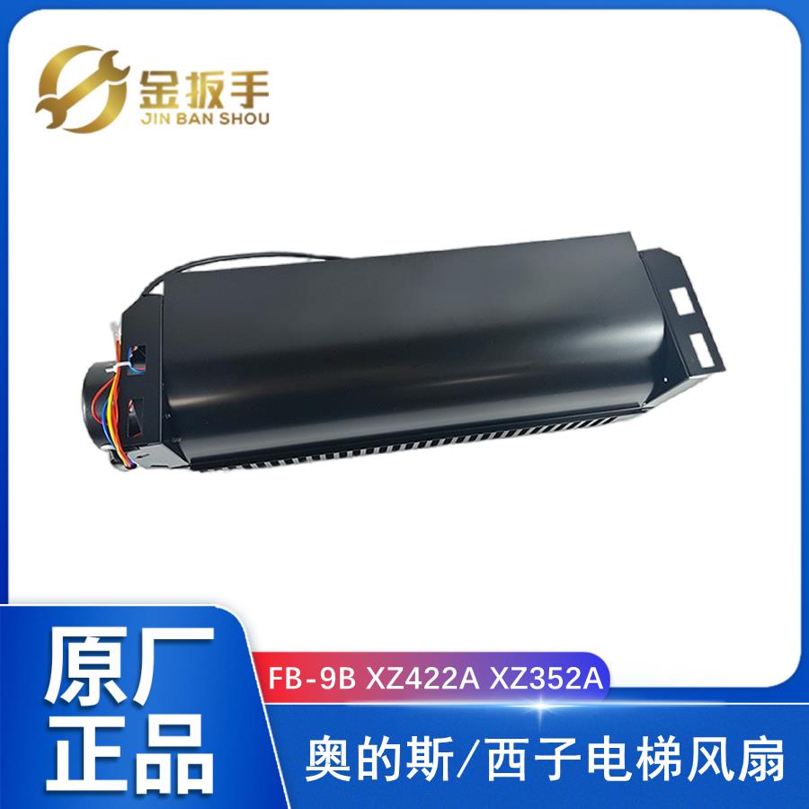 FB-9B恒达电梯横流风扇XZ422A轿厢顶风机352A适用奥的斯/西子电梯