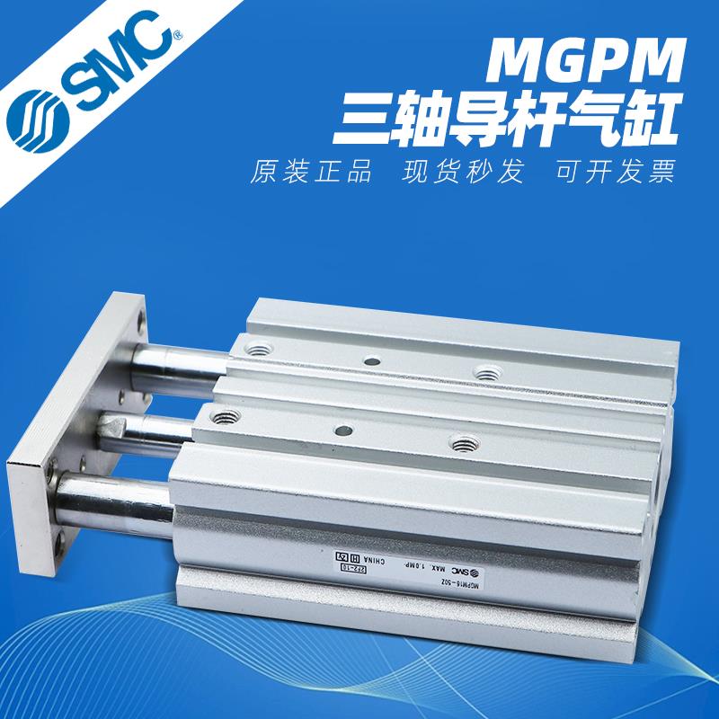 SMC三轴三杆导杆气缸MGPM12/16/20/25/32/50/63-10-30-40-50-100Z