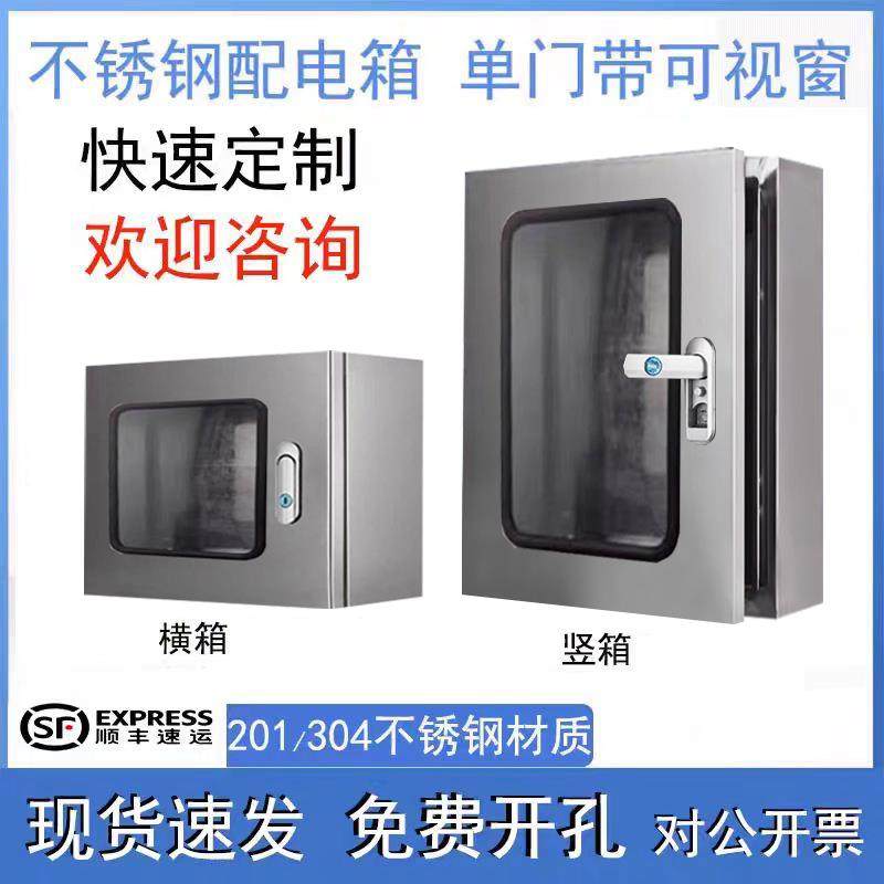 304不锈钢配电箱单门可视窗基业箱定制201户外仪表电控箱监控横箱