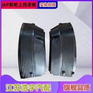 适用解放J6P前轮上挡泥板J6M前方向轮挡泥板总成内衬护板配件一汽