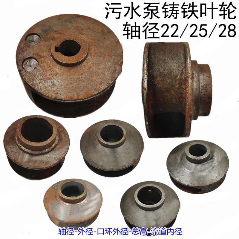 无堵塞排污泵铸铁叶轮全扬程污水泵配件轴径22/25/28MM泥桨泵水叶