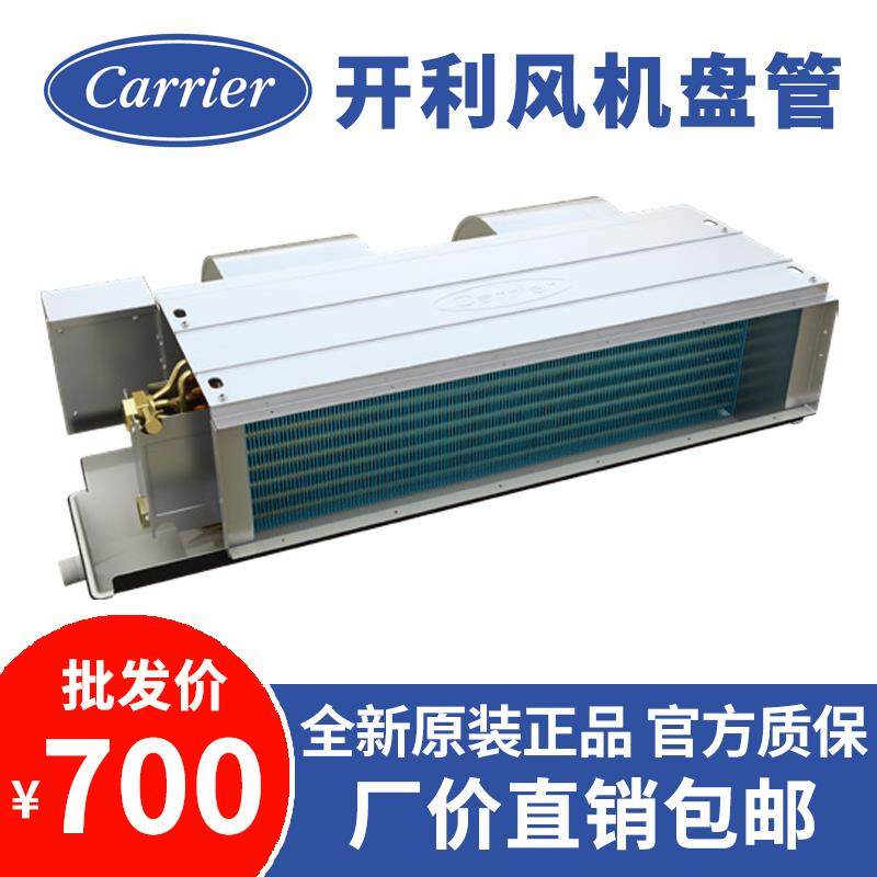 开利风机盘管 卧式暗装 商用家用空气能水冷系统中央空调末端内机