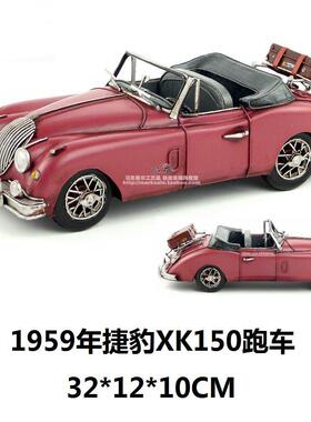 复古铁艺汽车模型 捷豹跑车摆件 酒吧装饰摆设做旧工艺品生日礼物