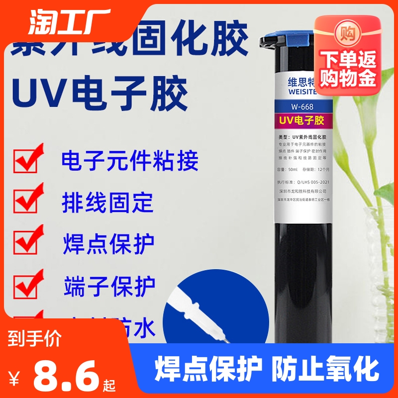 焊点保护胶UV胶水紫外线固化胶黑色端子排线固定胶紫外光快固化光