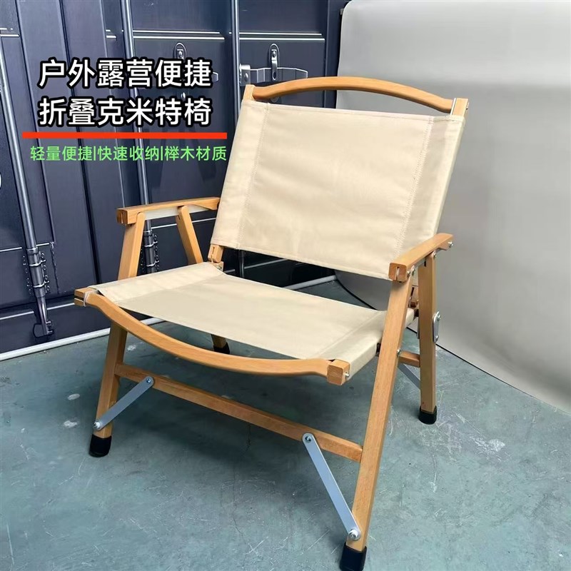 榉木克米特椅子户外折叠椅便携式露营椅野餐椅沙滩椅庭院阳台靠椅