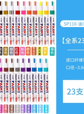 中柏SP-110白色记号笔轮胎笔金色签字笔油性笔相册涂鸦黄色手绘衣