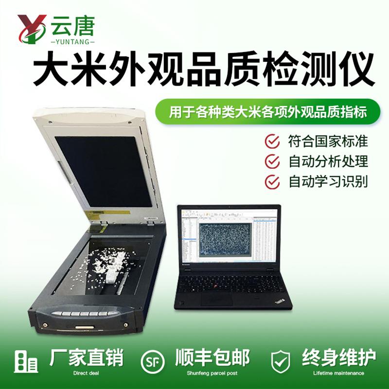 大米加工精度检测仪稻米粳稻留皮度测定仪碎米率糯米自动分析仪器