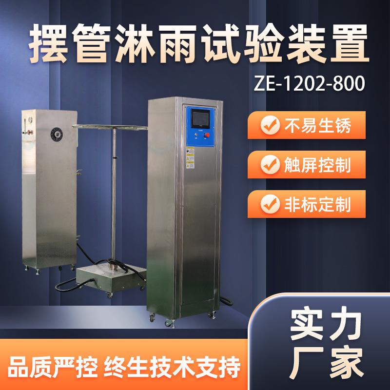 IPX3-4摆管淋雨试验装置摸拟高压环境实验箱淋雨试验机防水试验仪