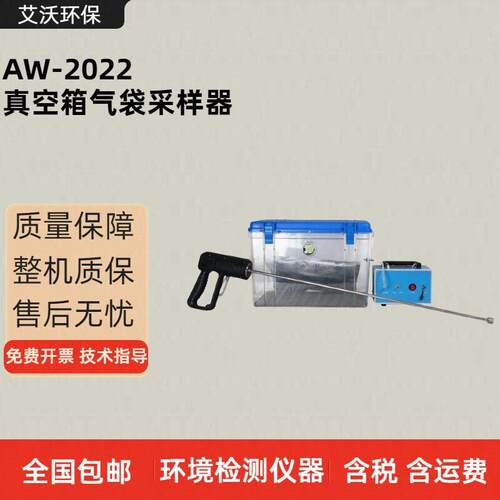 AW-2022真空箱气袋采样器 固定污染源废气挥发性有机物采样气袋法