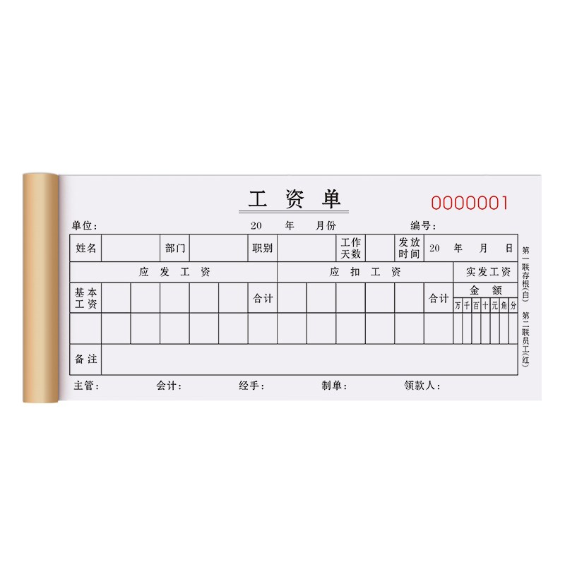 工资单二联入职薪资流水明细发放条工人领取签收表个人收据记录卡
