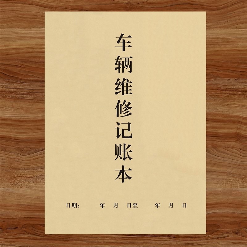 定制货运司机车辆维修记账本汽修厂修理费用支出明细表项目清单表