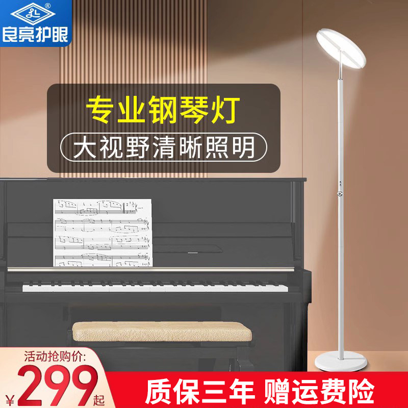良亮钢琴灯练琴专用护眼灯孩子阅读学习台灯国全光谱落地灯