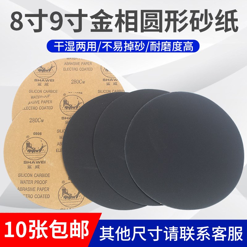 金相圆形砂纸8寸9寸圆盘直径200mm228mm打磨抛光耐水磨超细砂纸片
