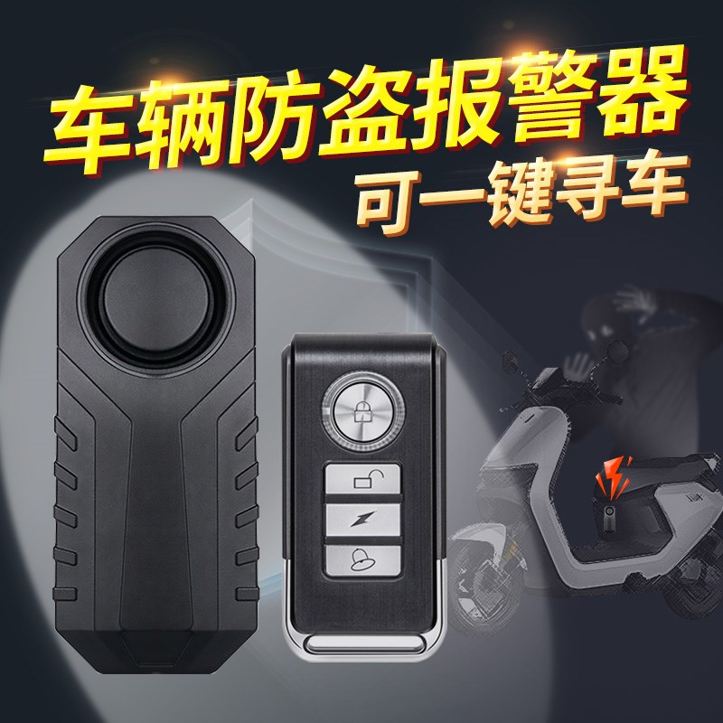 电动车防盗报警器自行车摩托车触C碰震动无线遥控寻车铃防丢防小