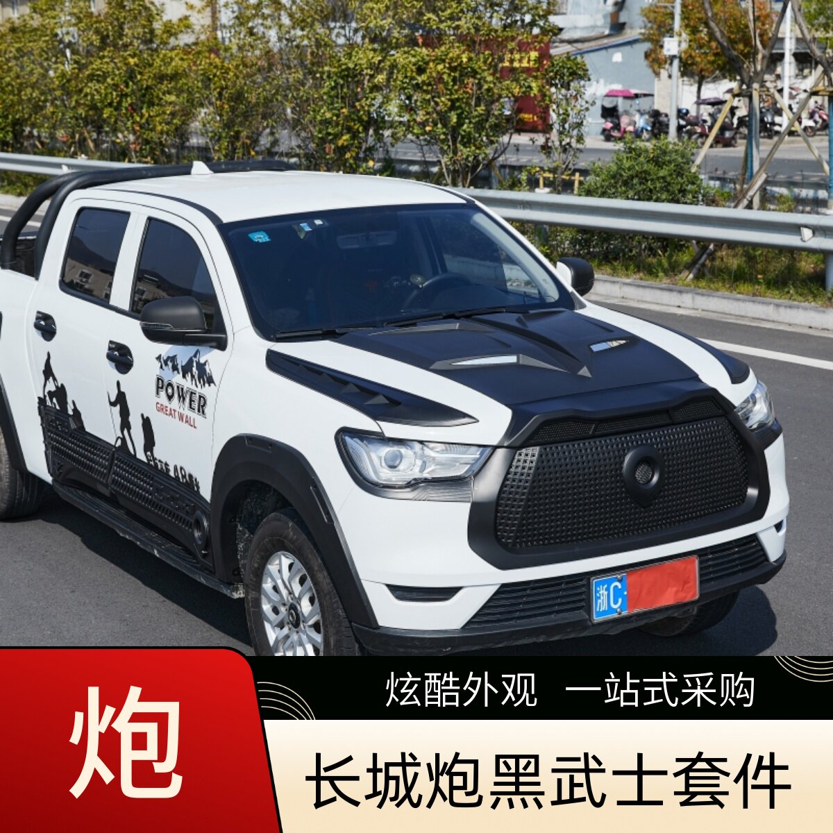 长城炮皮卡中网改装件外观黑武士门碗拉手炮标商用轮眉