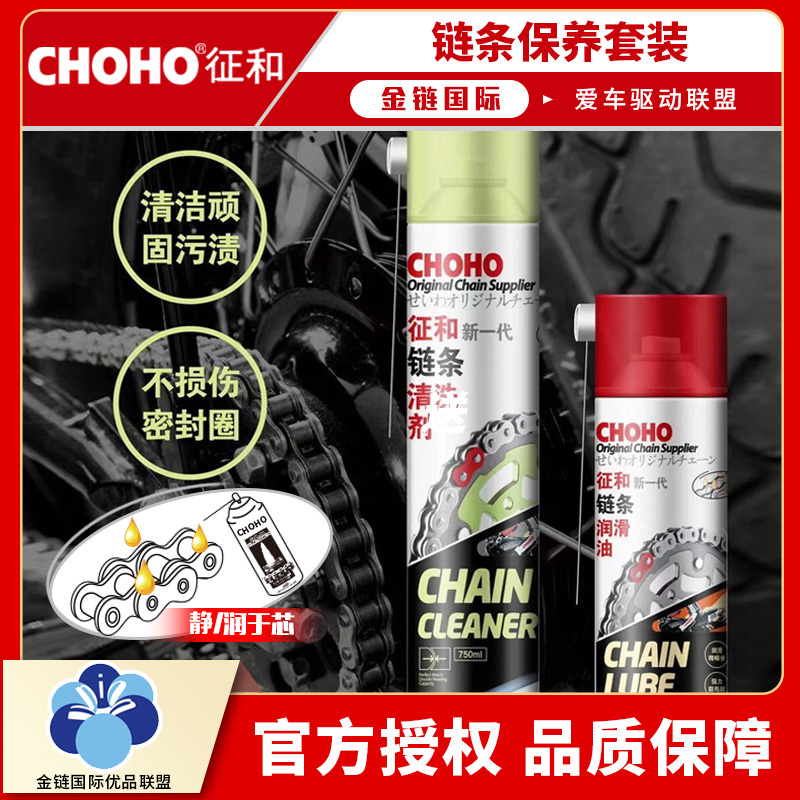 征和摩托车链条清洗剂链条油保养套装油封链条润滑油防水防尘静音
