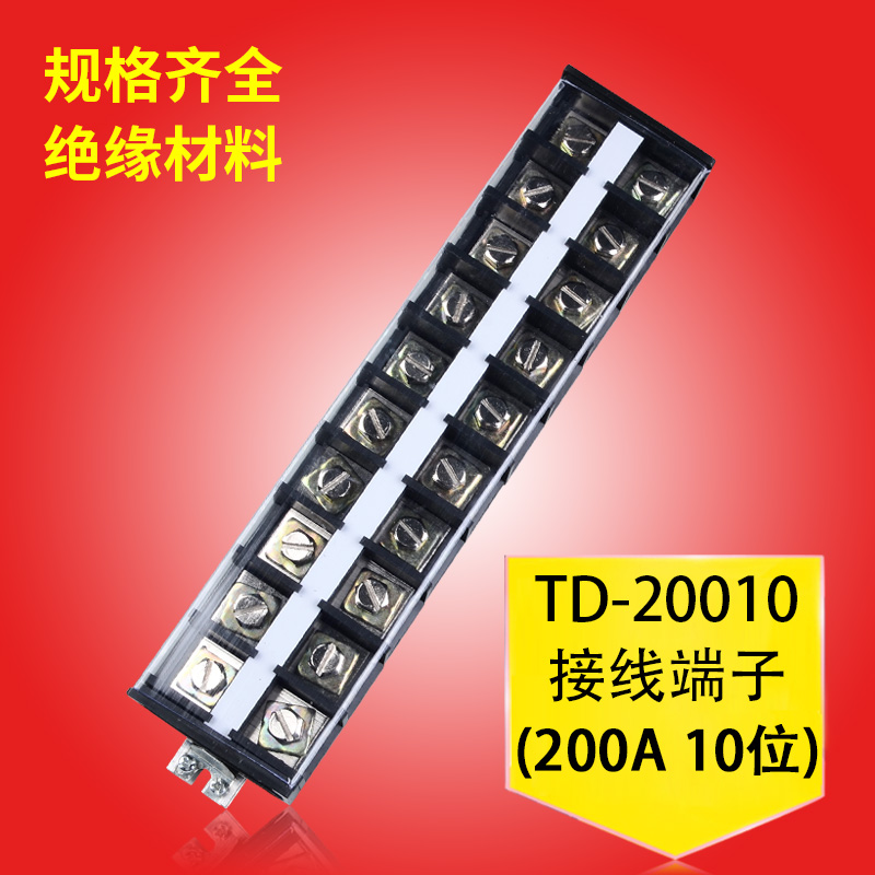 接线排接线端子排电线连接器接线柱端子盒TD-20010导轨式10位200A