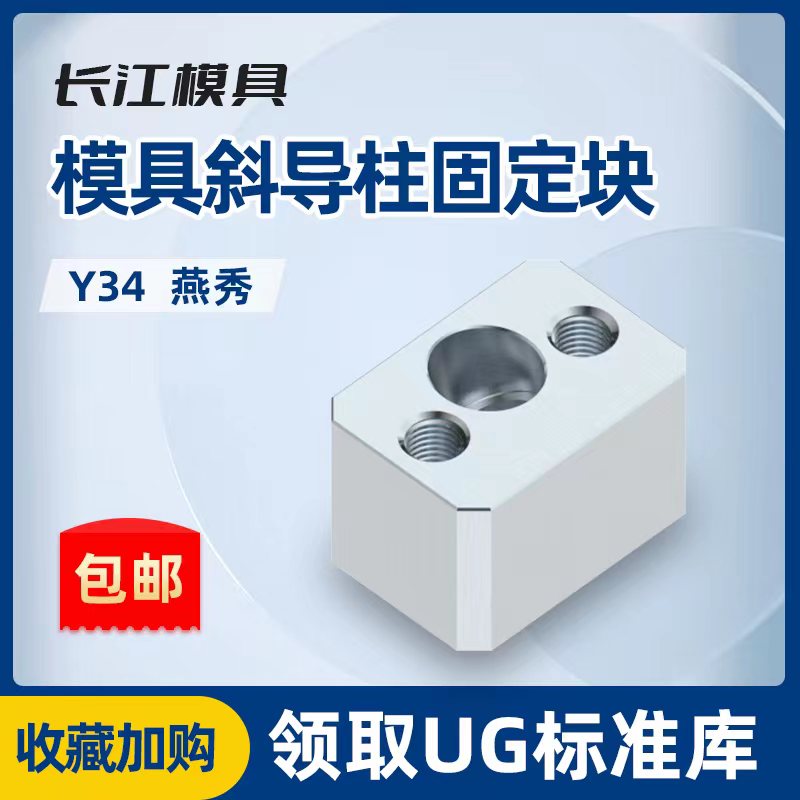 模具燕秀斜导柱固定块固定座Y3长江斜顶压条耐磨块方型标准挤压