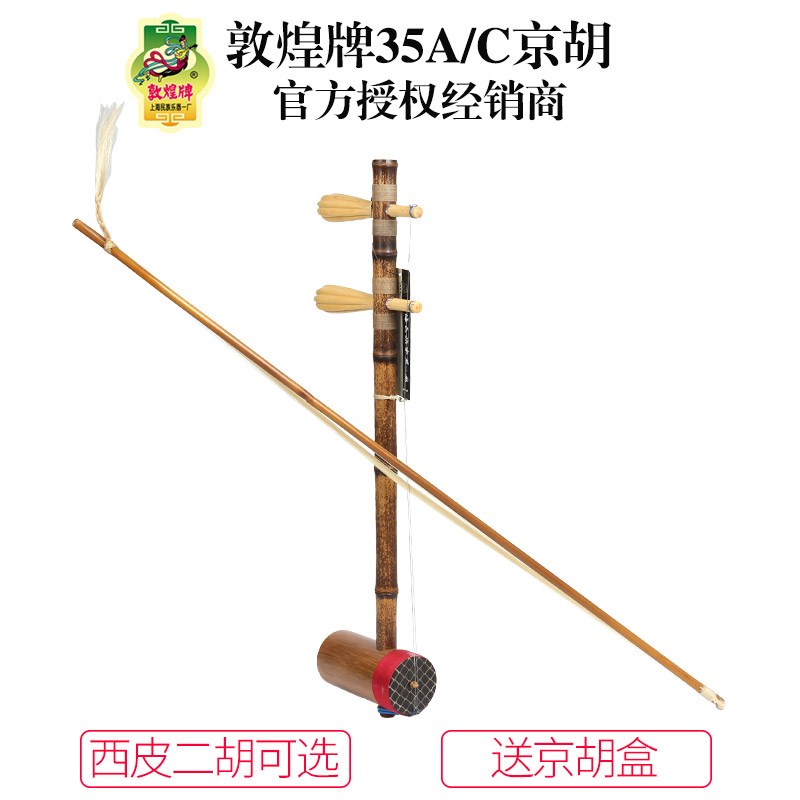 敦煌牌35C/35A西皮二簧京胡演奏G乐器上海民族乐器一厂敦煌一厂