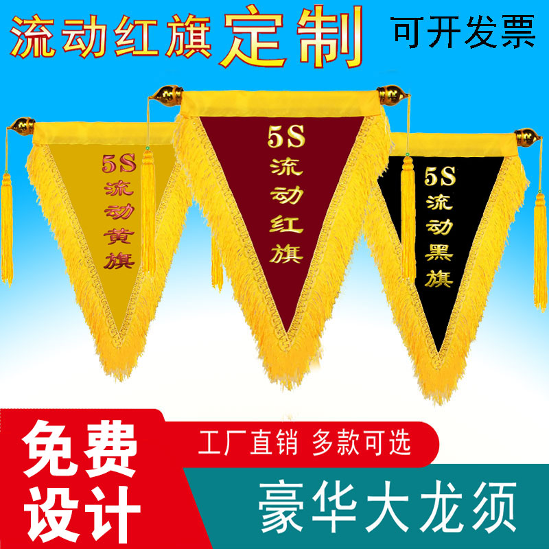 5S流动红旗黄旗黑旗三角旗定制个性创意幼儿园学校公司定做小红旗