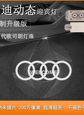 适用奥迪动态A4L A6L Q3 Q5 Q7车门迎宾灯投影灯车门灯改装迎宾灯