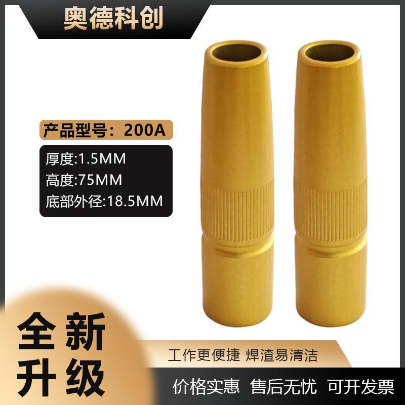 200A350A气保焊保护咀喷嘴二保焊枪保护套涂层不沾焊渣黄铜加厚