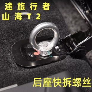 捷途旅行者后排座快拆螺丝改装座椅固定螺栓山海后排改装
