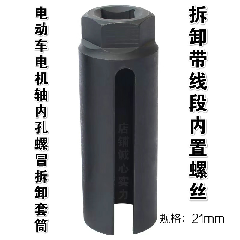 简易电动车电机内孔螺丝冒拆卸带线端内置螺丝套筒开口套筒Z头21m