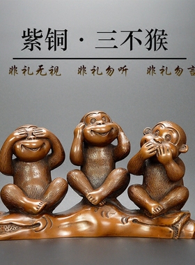 紫铜三不猴摆件铜猴子生肖礼品不听不看不说家居客厅办公桌摆设