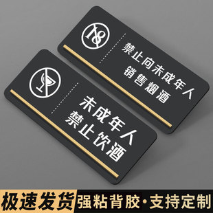 未成年人禁止饮酒提示牌禁止向未成年人销售烟酒告示牌纸未满十八