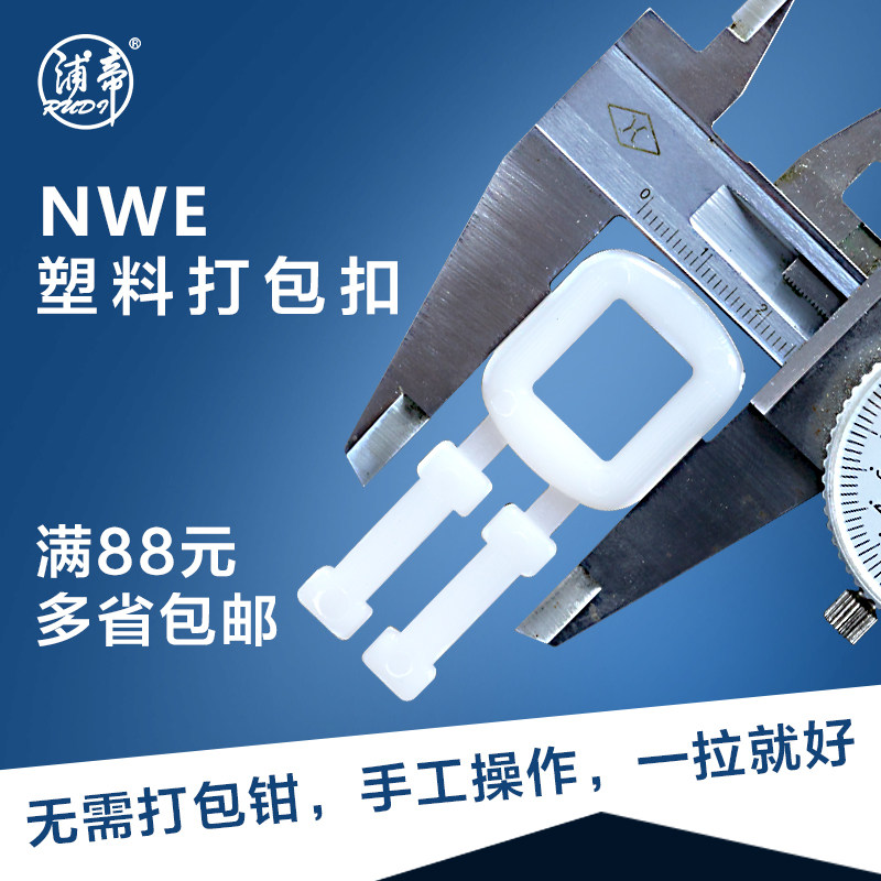 浦帝 塑料打包扣 手拉打包扣 白色环保防滑扣 只装 塑料锁紧扣