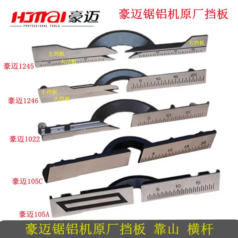 豪迈5锯铝机原厂挡板5C 22 28 5 切割机靠山横杆