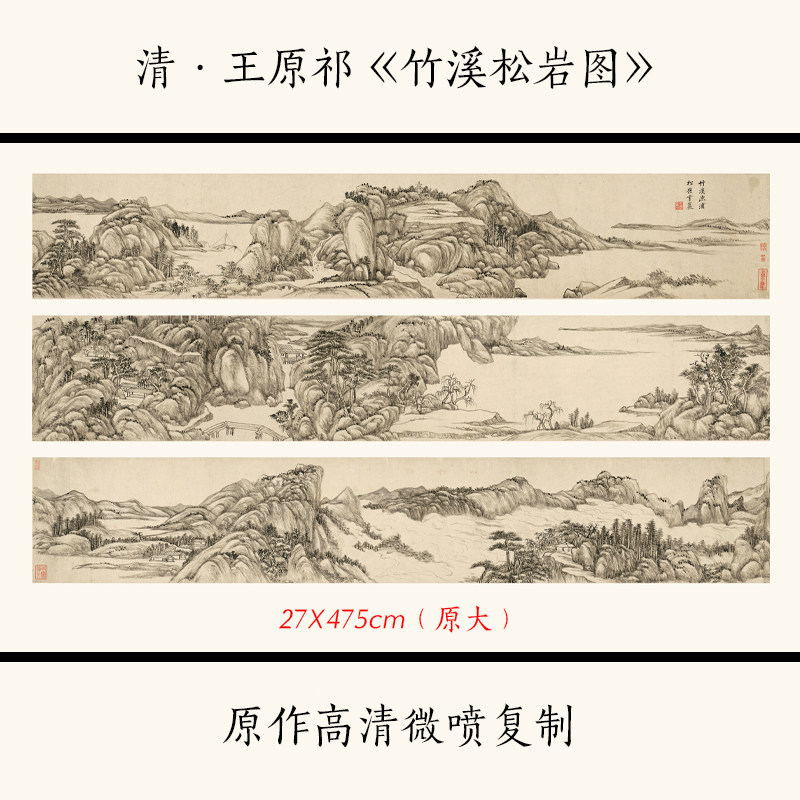 :王原祁竹溪松岩图古代名画山水画长卷仿古画微喷复制