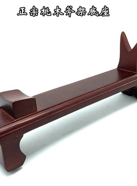 桃木斧架斧头架子木雕木质托架底座斧托斧座暗红色斧子架