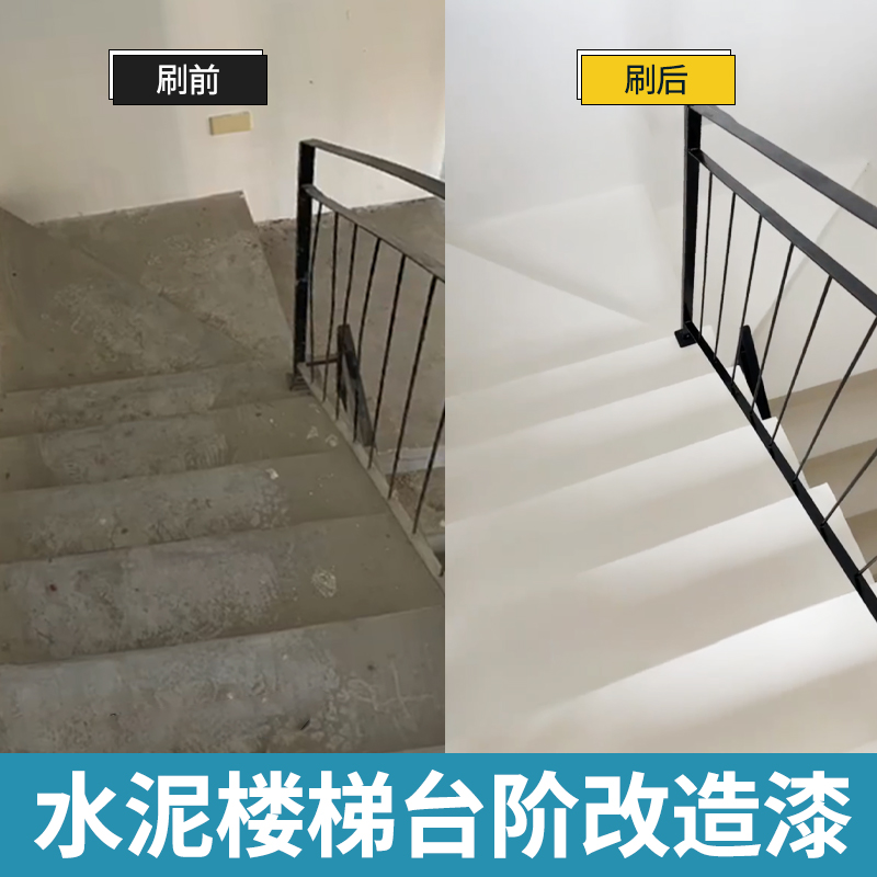 水泥楼梯台阶改造漆楼梯踏步改色刷漆地面防滑地坪漆家用油漆
