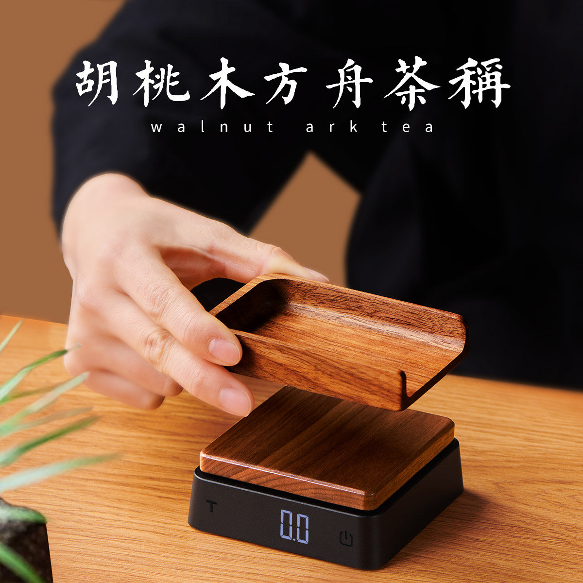 实木小型茶叶秤茶道量茶专用称克秤茶则电子秤称茶器家用咖啡豆秤