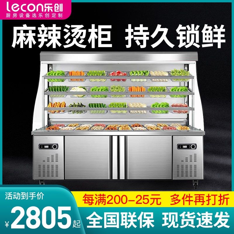乐创麻辣烫展示柜商用点菜柜双温保鲜柜串串冒菜冷藏冷冻设备