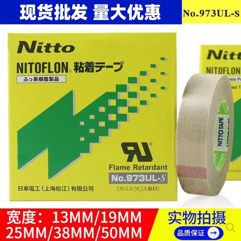日东胶带nitto973ULS铁氟龙胶带耐高O温特氟龙胶布封口机胶布