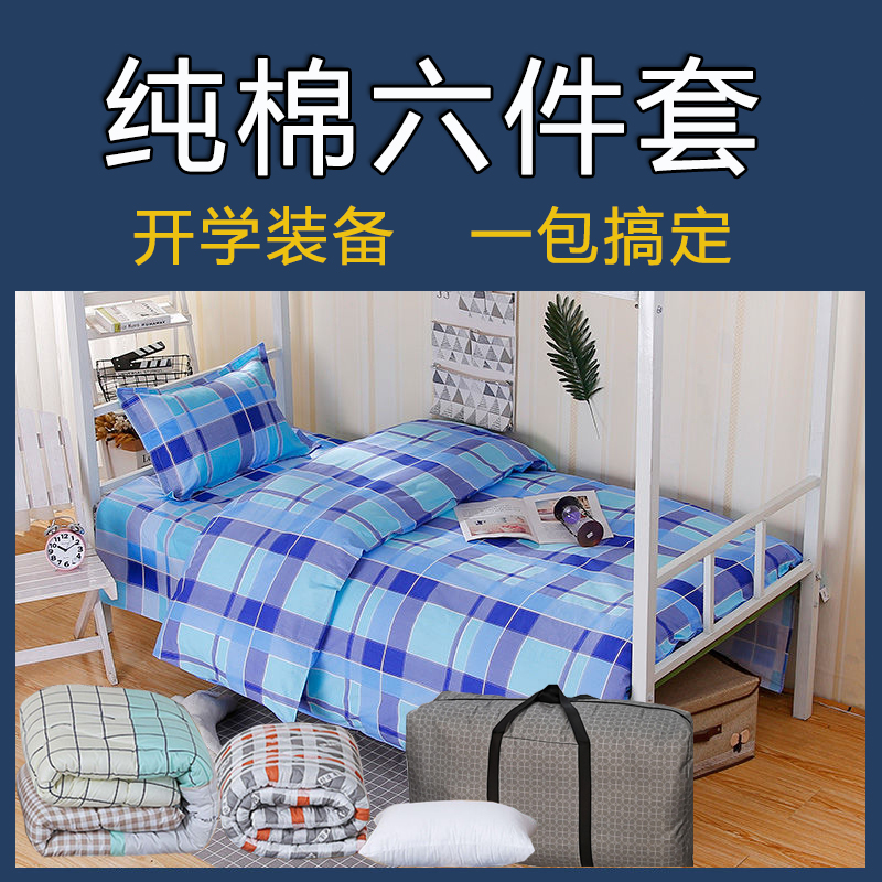 单人被套六件套0.9m学生宿舍全棉1.2米被褥套装三件套+枕头被子床