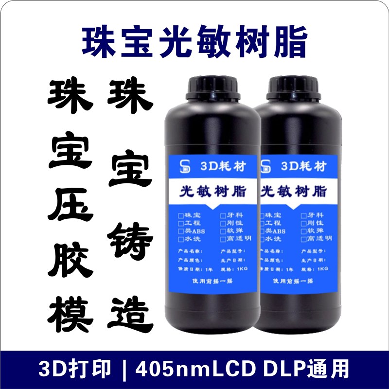 3D打印耗材LCD机DLP机405环保珠宝铸造压胶模通用光固化光敏树脂