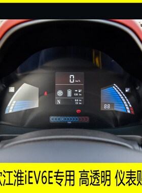 款江淮iEE专用仪表盘膜路码表显示屏保护膜中控转速表膜