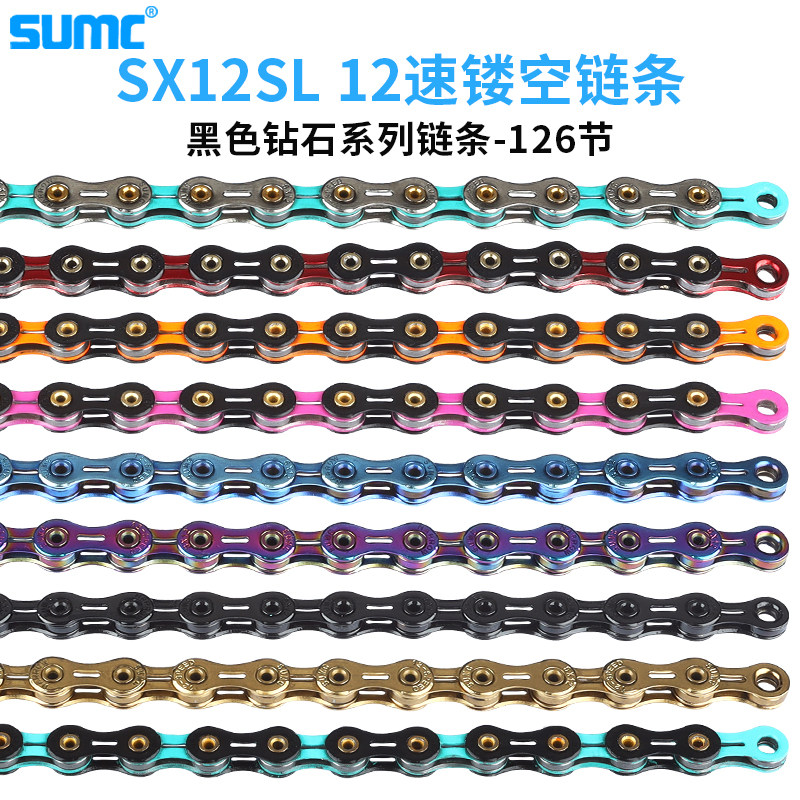 SUMC 速盟山地车公路自行车链条通用12速超轻全镂空防锈高刚抗拉
