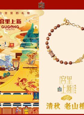 宫里上新老山檀木手串檀香手链女款五行缺木的首饰生日礼物送妈妈