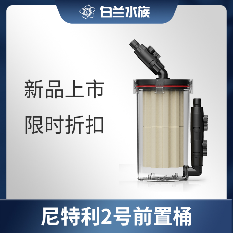 白兰水族 尼特利2号前置过滤桶鱼缸二号无动力过滤器大空间升级款