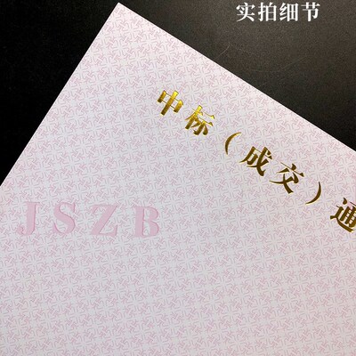 A4中标成交通知书纸烫金防伪底纹合同纸标书招标可打印入围
