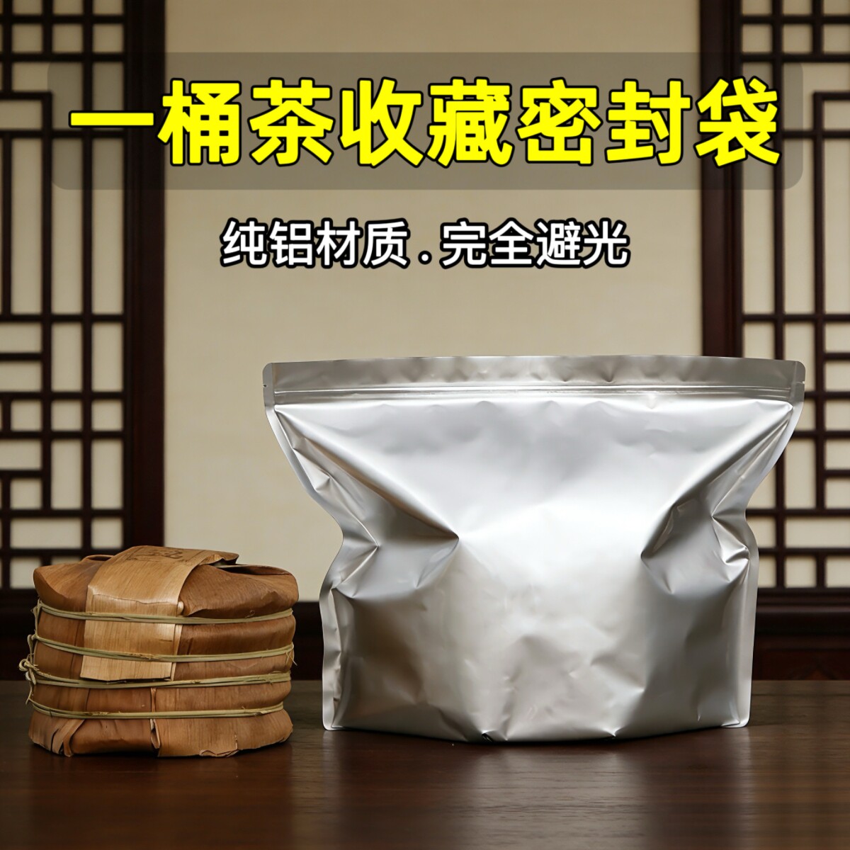 纯铝加厚避光357g一桶茶密封袋
